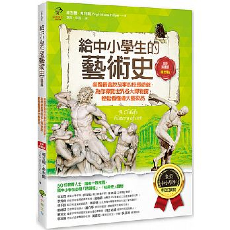 給中小學生的藝術史【雕塑篇】：美國最會說故事的校長爺爺，為你導覽世界各大博物館，輕鬆看懂偉大藝術品【美國中小學生指定讀物】（全彩插畫版）